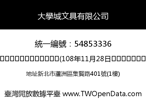 大學城文具有限公司