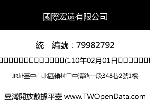 國際宏遠有限公司