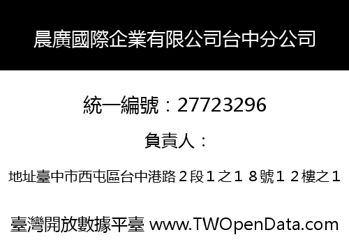 晨廣國際企業有限公司台中分公司