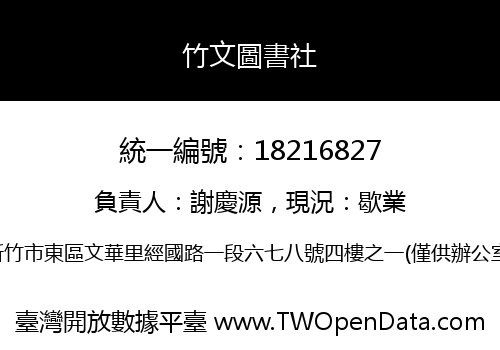 竹文圖書社