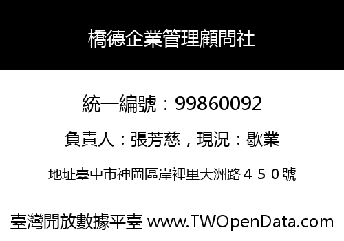 橋德企業管理顧問社