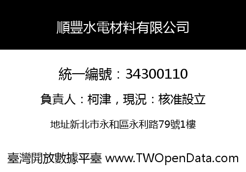 順豐水電材料有限公司
