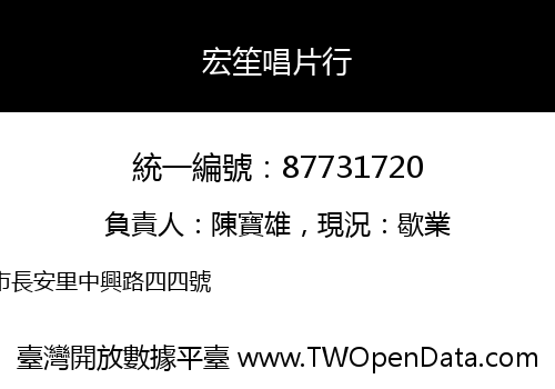 宏笙唱片行