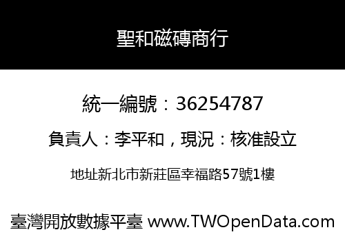 聖和磁磚商行