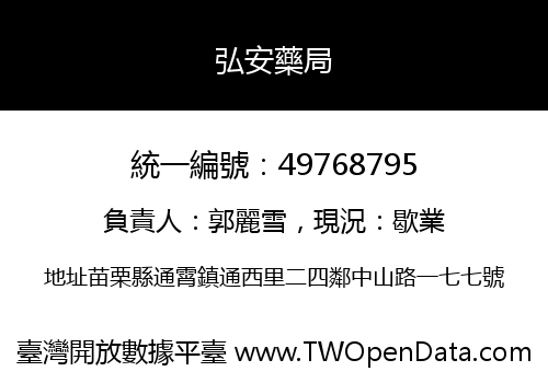 弘安藥局