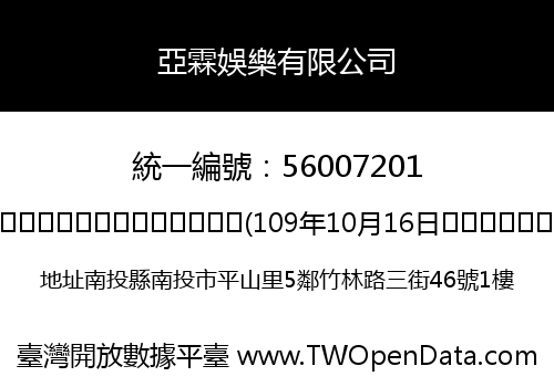 亞霖娛樂有限公司