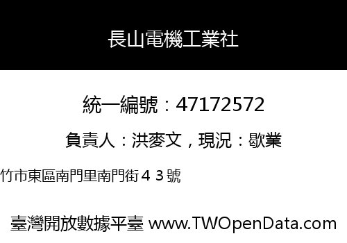 長山電機工業社