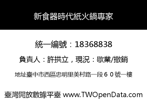 新食器時代紙火鍋專家