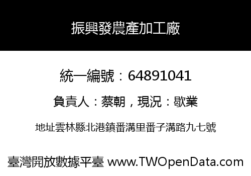 振興發農產加工廠