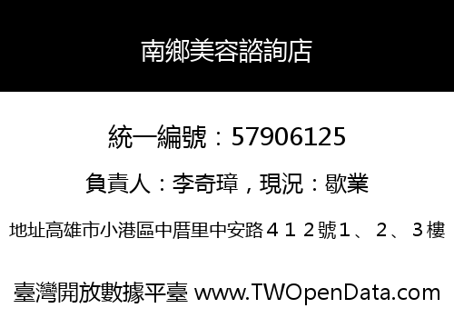 南鄉美容諮詢店