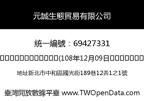 元誠生態貿易有限公司