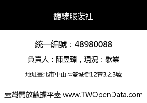 馥臻服裝社
