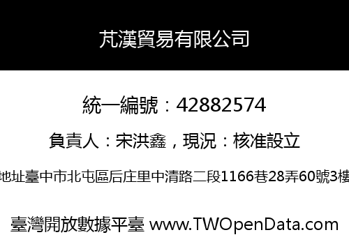 芃漢貿易有限公司