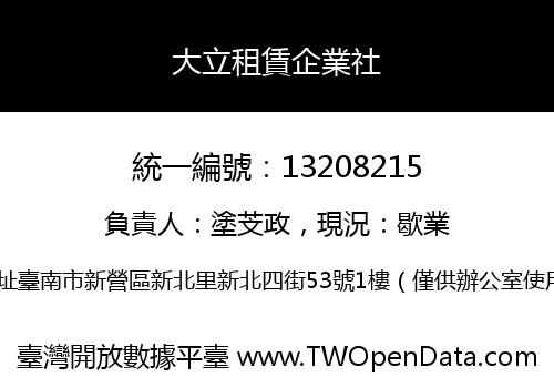 大立租賃企業社