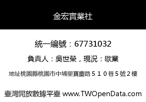 金宏實業社