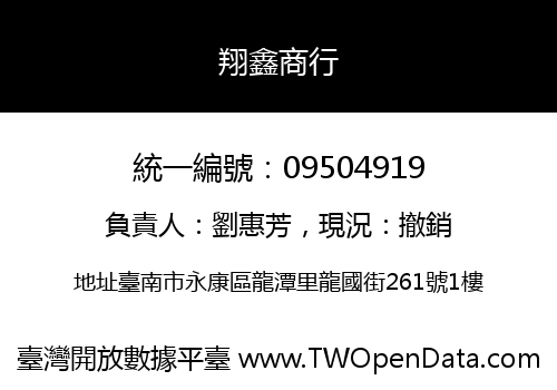 翔鑫商行