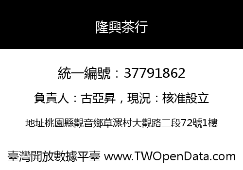 隆興茶行