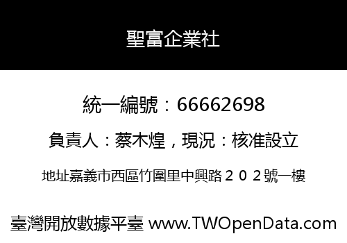 聖富企業社