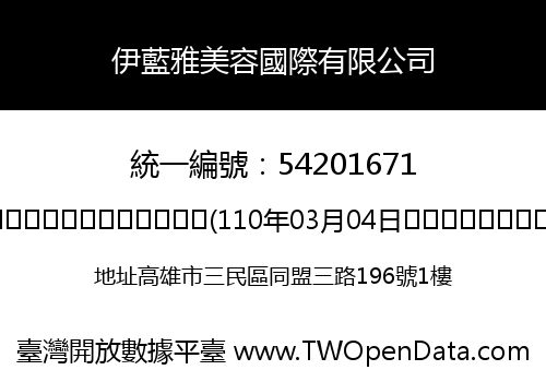 伊藍雅美容國際有限公司