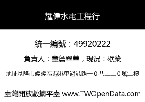 耀偉水電工程行