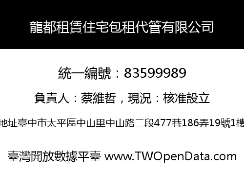 龍都租賃住宅包租代管有限公司