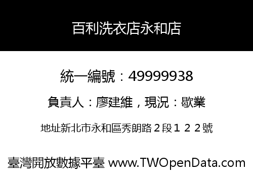 百利洗衣店永和店