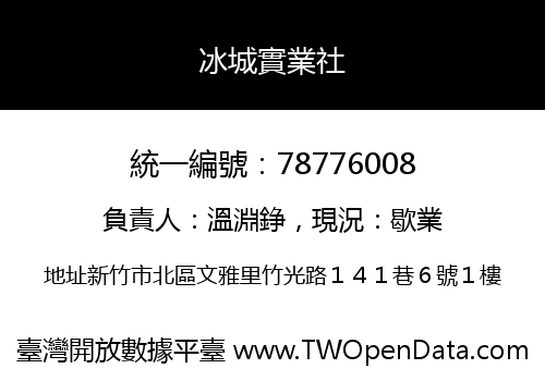 冰城實業社