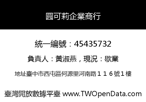 圓可莉企業商行