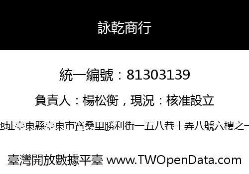 詠乾商行