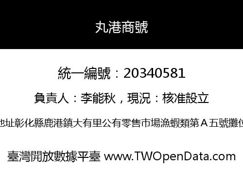 丸港商號