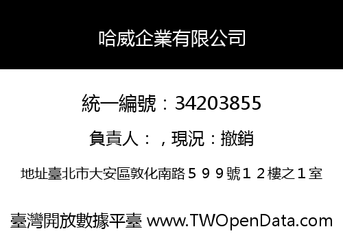 哈威企業有限公司