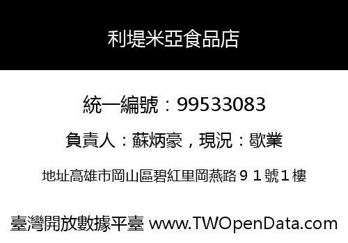 利堤米亞食品店