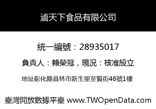 滷天下食品有限公司