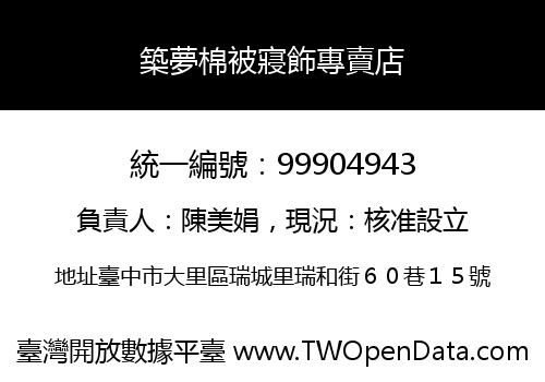 築夢棉被寢飾專賣店