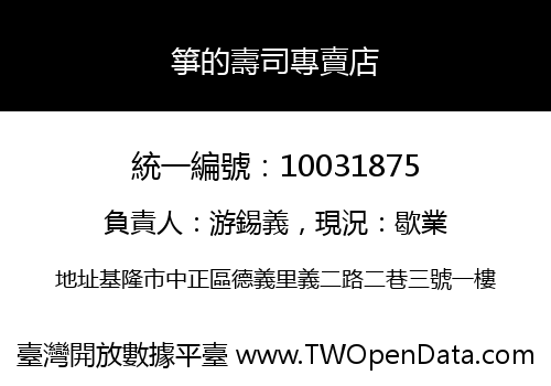 箏的壽司專賣店