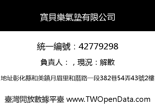 寶貝樂氣墊有限公司
