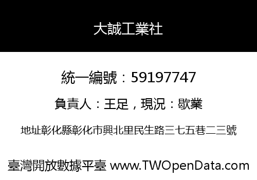 大誠工業社