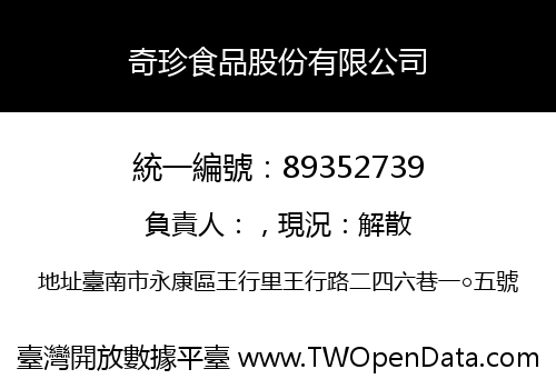 奇珍食品股份有限公司