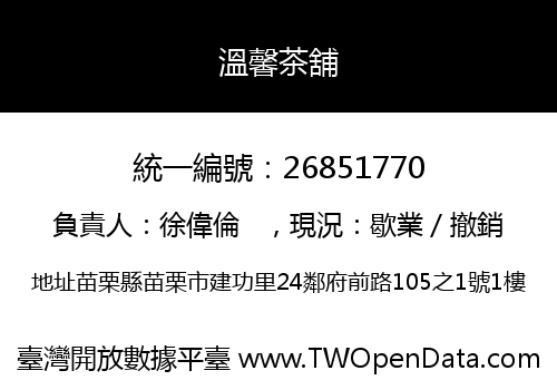 溫馨茶舖