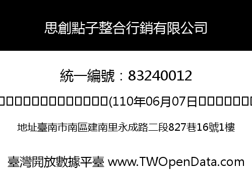 思創點子整合行銷有限公司