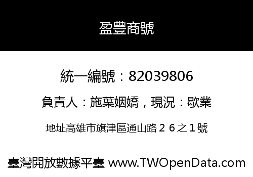 盈豐商號