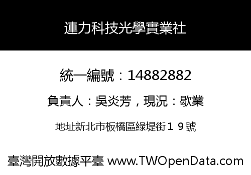連力科技光學實業社