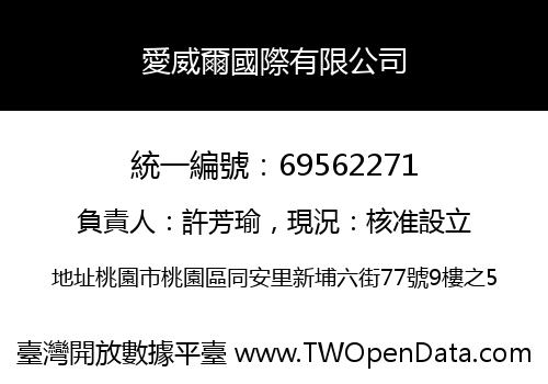 愛威爾國際有限公司