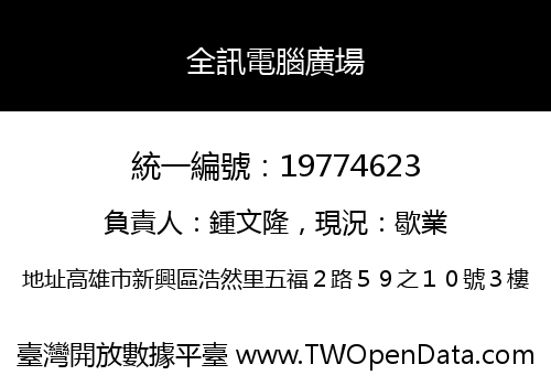 全訊電腦廣場