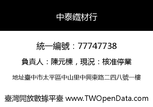 中泰鐵材行