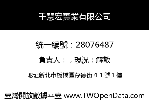 千慧宏實業有限公司