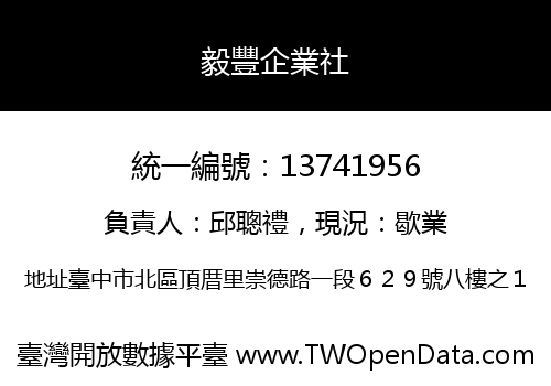 毅豐企業社