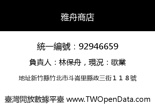 雅舟商店
