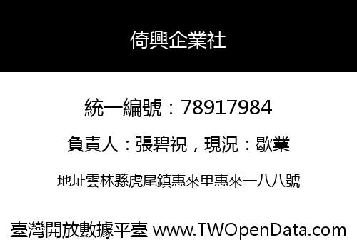 倚興企業社