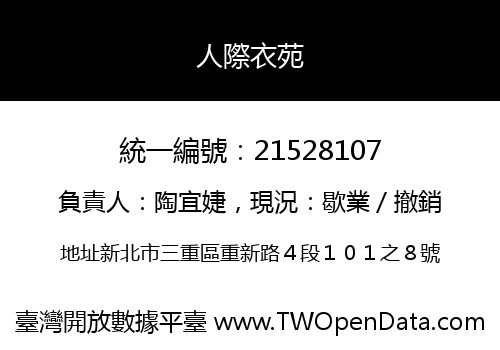 人際衣苑